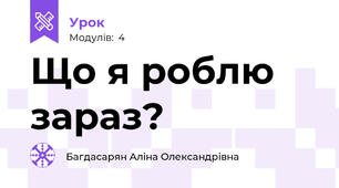Що я роблю зараз?