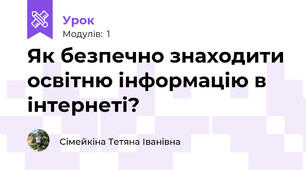 Як безпечно знаходити освітню інформацію в інтернеті?