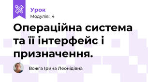 Операційна система та її інтерфейс і призначення.