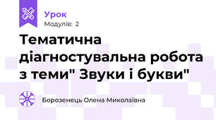 Тематична діагностувальна робота з теми" Звуки і букви"