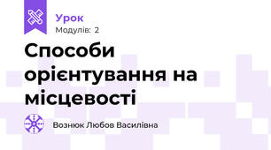 Способи орієнтування на місцевості 