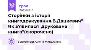 Сторінки з історії книгодрукування.В.Дацкевич" Як з'явилася  друкована книга"(скорочено)