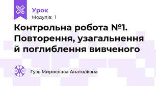 Контрольна робота №1. Повторення, узагальнення й поглиблення вивченого 
