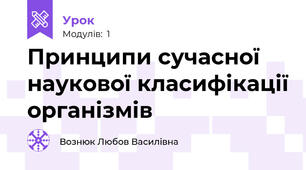 Принципи сучасної наукової класифікації організмів 