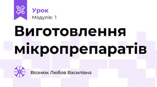Виготовлення мікропрепаратів