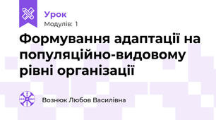 Формування адаптації на популяційно-видовому рівні організації 