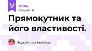 Прямокутник та його властивості.