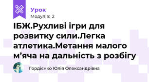 ІБЖ.Рухливі ігри для розвитку сили.Легка атлетика.Метання малого м’яча на дальність з розбігу