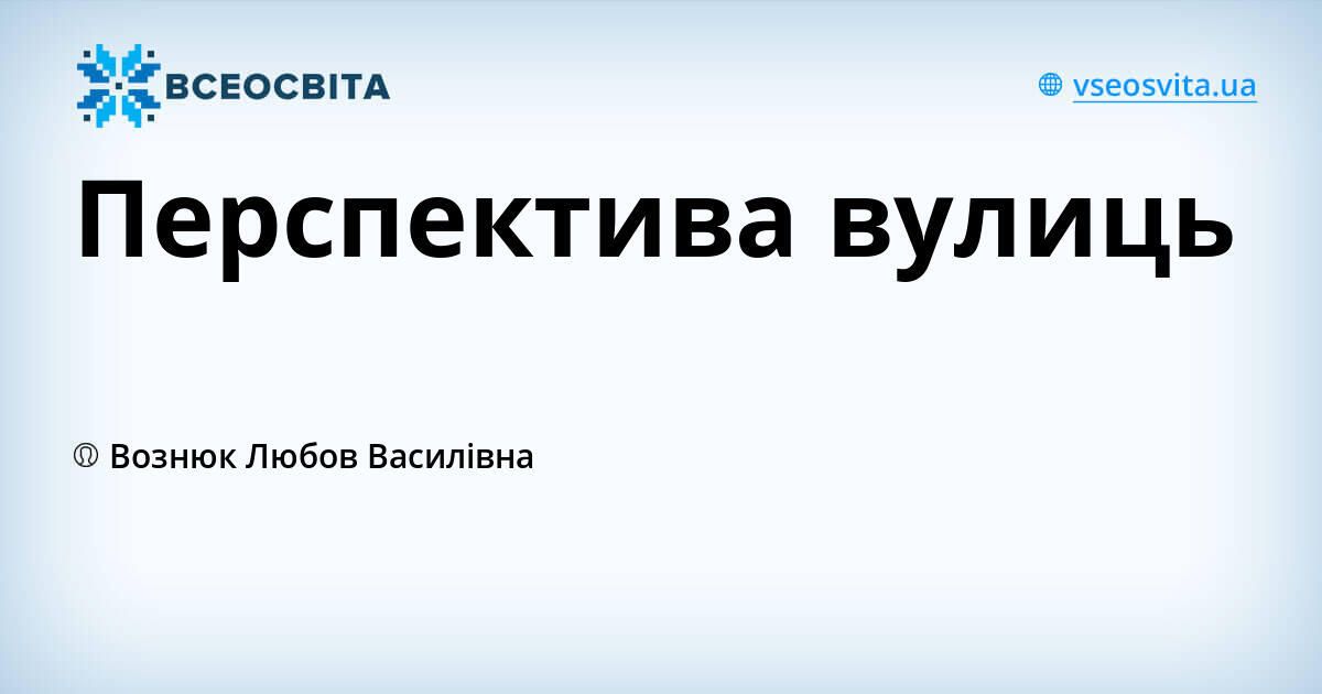 Перспектива вулиць | Урок на 1 завдання. Образотворче мистецтво