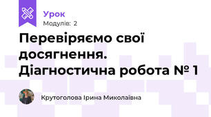 Перевіряємо свої досягнення. Діагностична робота № 1
