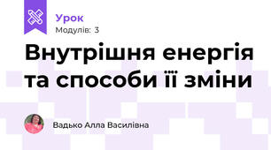 Внутрішня енергія та способи її зміни