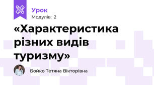 «Характеристика різних видів туризму»