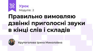 Правильно вимовляю  дзвінкі приголосні звуки в кінці слів і складів