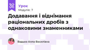 Додавання і віднімання раціональних дробів з однаковими знаменниками
