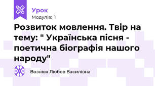 Розвиток мовлення. Твір на тему: " Українська пісня - поетична біографія нашого народу"