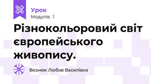 Різнокольоровий світ європейського живопису. 