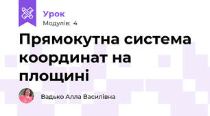 Прямокутна система координат на площині