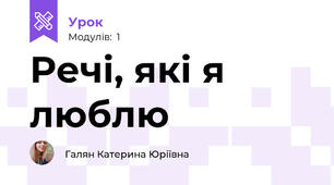 Речі, які я люблю