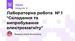 Лабораторна робота  № 1 "Складання та випробування електромагніту"