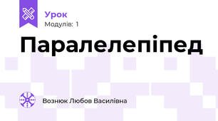 Паралелепіпед