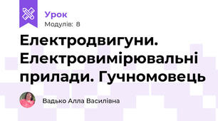 Електродвигуни. Електровимірювальні прилади. Гучномовець