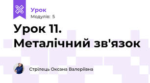 Урок 11. Металічний зв'язок