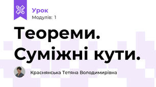 Теореми. Суміжні кути.