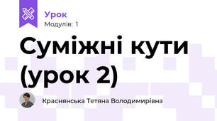 Суміжні кути (урок 2)