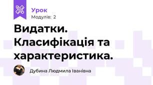 Видатки. Класифікація та характеристика.