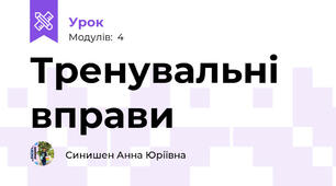 Тренувальні вправи