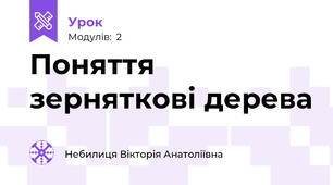 Поняття зерняткові дерева