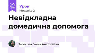 Невідкладна домедична допомога