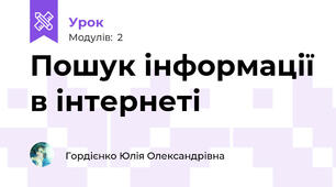 Пошук інформації в інтернеті