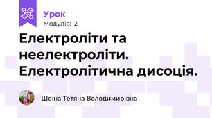 Електроліти та неелектроліти. Електролітична дисоція.
