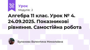 Алгебра 11 клас. Урок № 4. 24.09.2025. Показникові рівняння. Самостійна робота