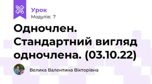Одночлен. Стандартний вигляд одночлена. (03.10.22)