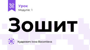Зошит