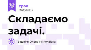 Складаємо задачі.