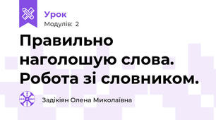Правильно наголошую слова. Робота зі словником.