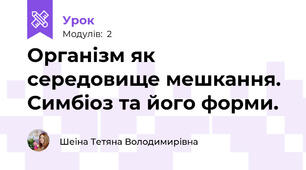 Організм як середовище мешкання. Симбіоз та його форми.