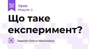 Що таке експеримент?