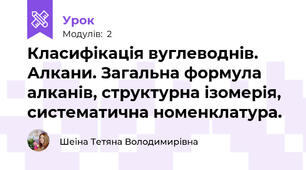 Класифікація вуглеводнів. Алкани. Загальна формула алканів, структурна ізомерія, систематична номенклатура.