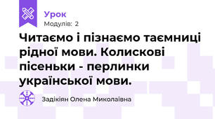 Читаємо і пізнаємо таємниці рідної мови. Колискові пісеньки - перлинки української мови.