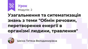 Узагальнення та ситематизація знань з теми "Обмін речовин, перетворення енергії в організмі людини, травлення"