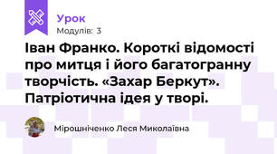 Іван Франко. Короткі відомості про митця і його багатогранну творчість. «Захар Беркут». Патріотична ідея у творі.