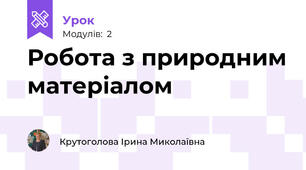 Робота з природним матеріалом