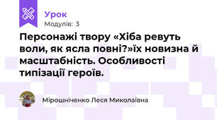 Персонажі твору «Хіба ревуть воли, як ясла повні?»їх новизна й масштабність. Особливості типізації героїв.