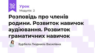 Розповідь про членів родини. Розвиток навичок аудіювання. Розвиток граматичних навичок