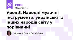 Урок 5. Народні музичні інструменти: українські та інших народів світу у порівнянні 