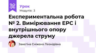 Експериментальна робота № 2. Вимірювання ЕРС і внутрішнього опору джерела струму